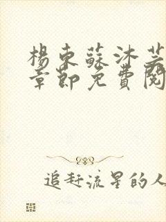 杨东苏沐芸最新章节免费阅读小说