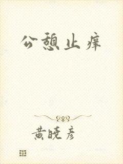 公憩止痒