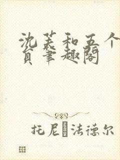 沈芙和五个消防员笔趣阁