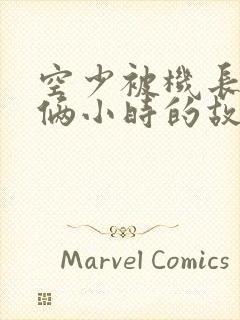 空少被机长狂躁俩小时的故事