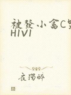 被发小禽C哭尿H1V1