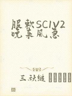 服软SC1V2晚来风急