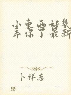 小东西好几天没弄你了最新章节