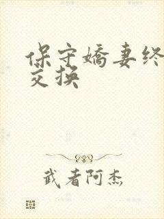 保守娇妻终于被交换