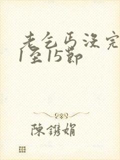 老乞丐没完没了1至15节