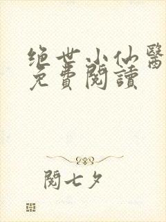 绝世小仙医全文免费阅读