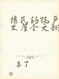 杨氏的牦户又肥又厚全文翻译