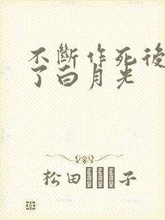 不断作死后我成了白月光