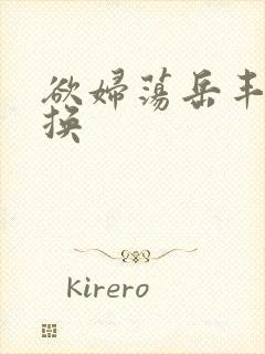 欲妇荡岳丰满交换