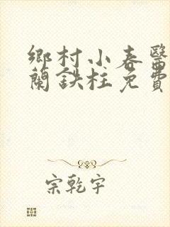 乡村小春医王淑兰铁柱免费阅读全文