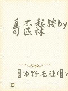 直不起腰by阿司匹林