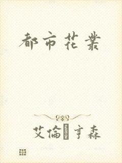 都市花丛