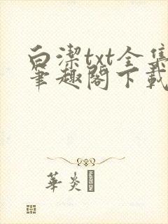 白洁txt全集笔趣阁下载