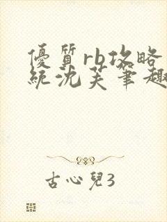 优质rb攻略系统沈芙笔趣阁最新