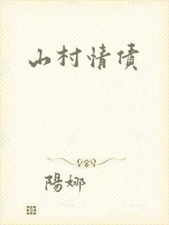 山村情债