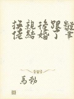 换亲后跟糙汉大佬结婚了笔趣阁小说