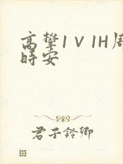 高攀1∨1H周时安