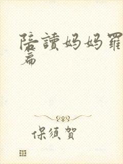 陪读妈妈罗慧全篇