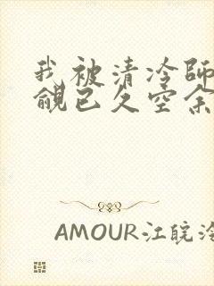 我被清冷师兄觊觎已久空余恨