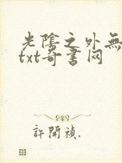 光阴之外无错版txt奇书网