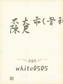 不太乖(骨科)陈尺