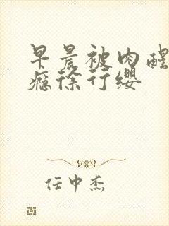 早晨被肉醒h奶瘾徐行缨