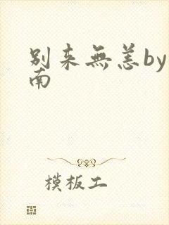 别来无恙by北南