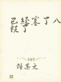 已经塞了八颗荔枝了