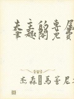 夫主的专属妻奴笔趣阁免费阅读