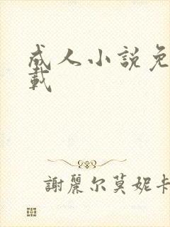 成人小说免费下载