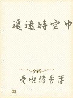 遥远时空中4