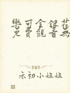 乐可金银花全文免费观看无弹窗