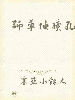 师尊他瞳孔地震