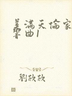 美满天伦家庭交响曲1