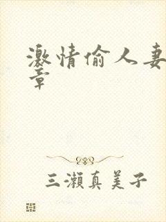 激情偷人妻30章