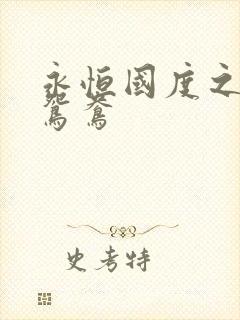 永恒国度之喋血鸳鸯