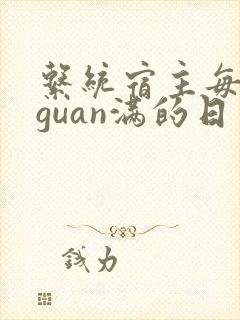 系统宿主每日被guan满的日常