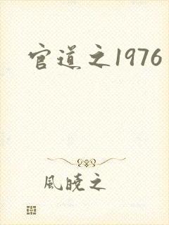 官道之1976