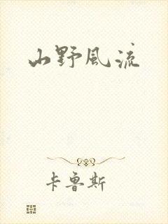 山野风流