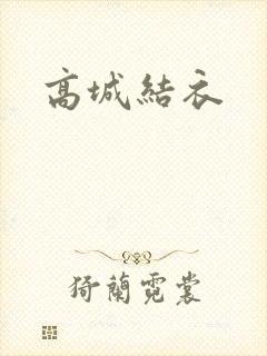 高城结衣
