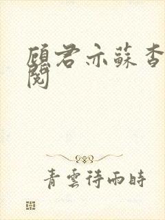 顾君亦苏杳免费阅