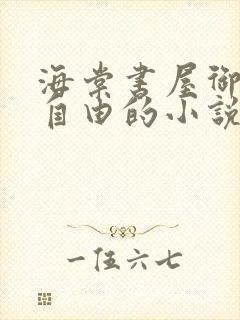 海棠书屋御宅屋自由的小说阅读网