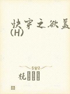 快穿之欲盖糜张(H)