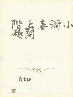 阶上春漪小说笔趣阁