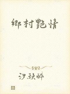 乡村艳情
