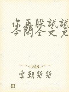 你再躲试试by今闲全文免费阅读