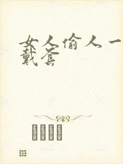 女人偷人一般不戴套