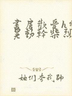 书房欢爱h双乳晃动干柴烈火