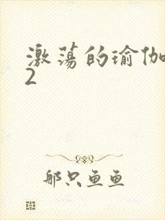 激荡的瑜伽教室2