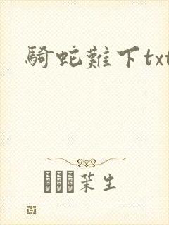 骑蛇难下txt